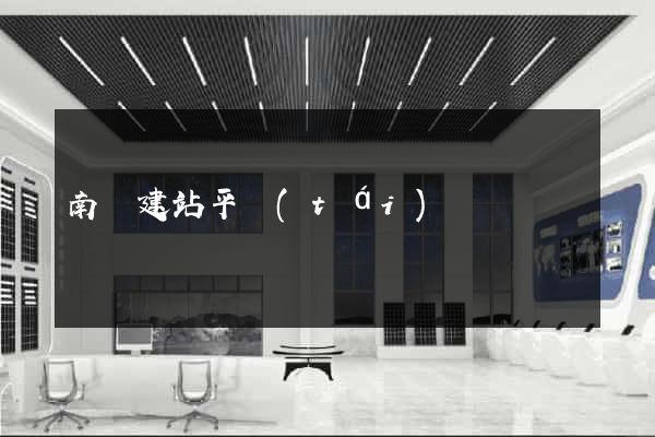 南寧建站平臺(tái)