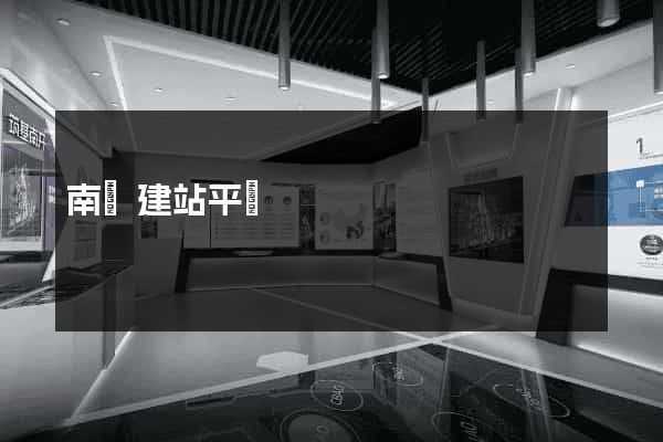 南寧建站平臺