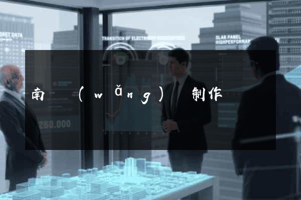 南寧網(wǎng)頁制作