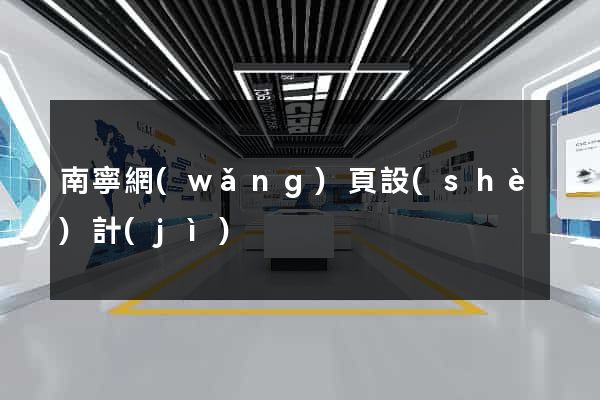 南寧網(wǎng)頁設(shè)計(jì)