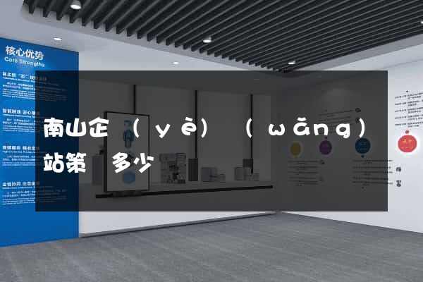 南山企業(yè)網(wǎng)站策劃多少錢