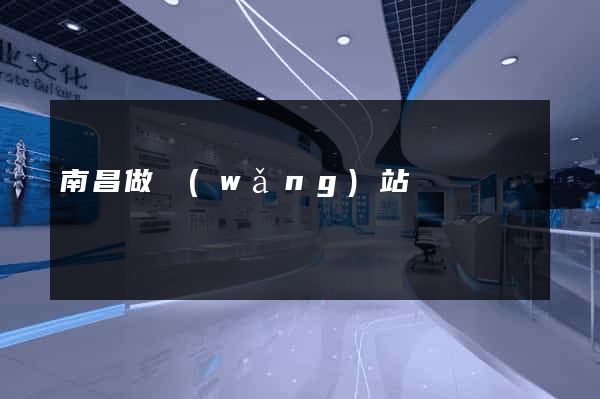南昌做網(wǎng)站