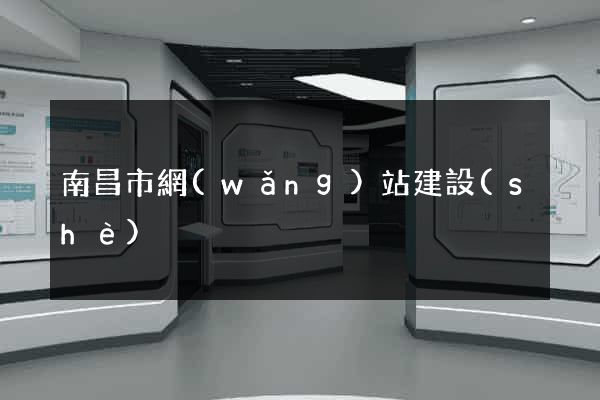 南昌市網(wǎng)站建設(shè)