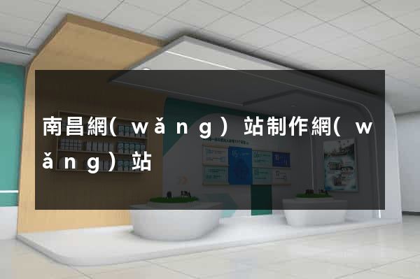 南昌網(wǎng)站制作網(wǎng)站
