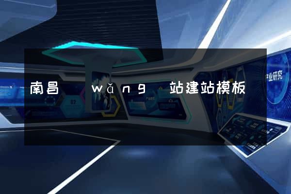 南昌網(wǎng)站建站模板