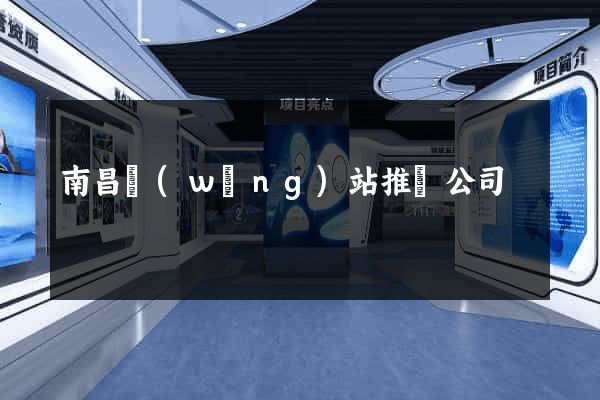 南昌網(wǎng)站推廣公司
