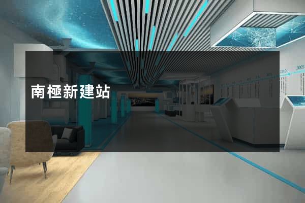 南極新建站
