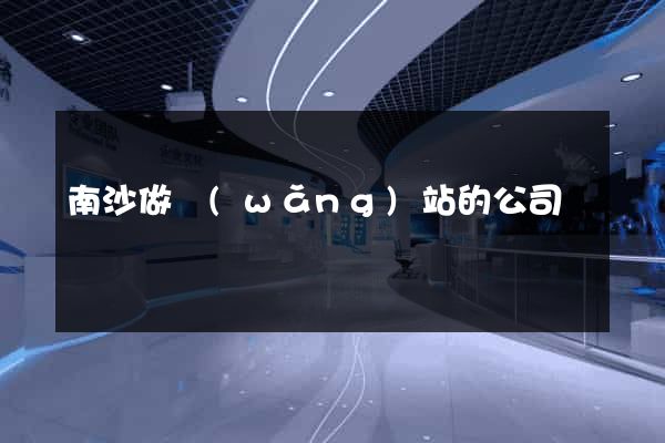 南沙做網(wǎng)站的公司