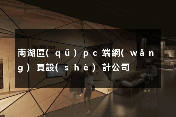 南湖區(qū)pc端網(wǎng)頁設(shè)計公司