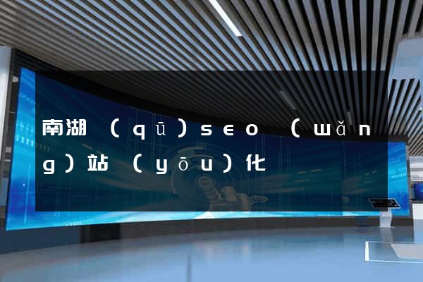 南湖區(qū)seo網(wǎng)站優(yōu)化