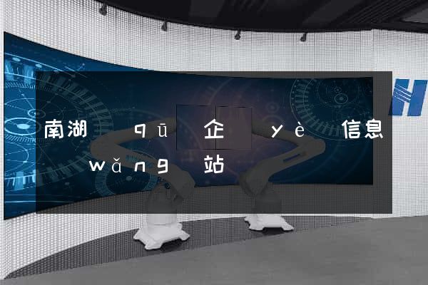 南湖區(qū)企業(yè)信息網(wǎng)站