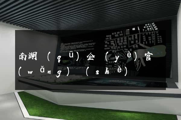 南湖區(qū)企業(yè)官網(wǎng)設(shè)計