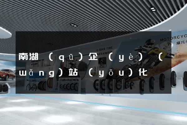 南湖區(qū)企業(yè)網(wǎng)站優(yōu)化