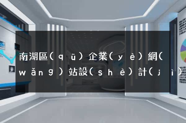 南湖區(qū)企業(yè)網(wǎng)站設(shè)計(jì)