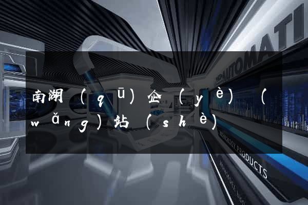 南湖區(qū)企業(yè)網(wǎng)站設(shè)計