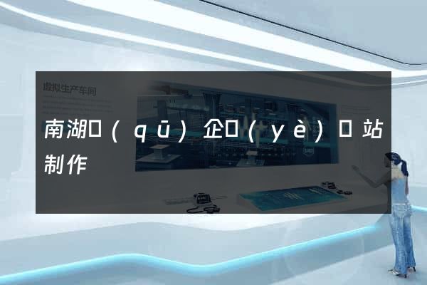 南湖區(qū)企業(yè)網站制作