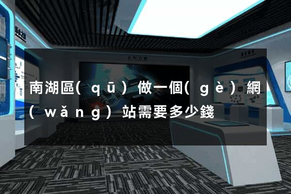 南湖區(qū)做一個(gè)網(wǎng)站需要多少錢