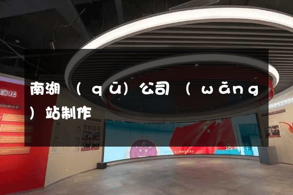 南湖區(qū)公司網(wǎng)站制作