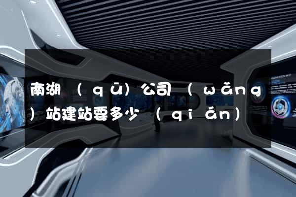 南湖區(qū)公司網(wǎng)站建站要多少錢(qián)