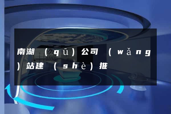 南湖區(qū)公司網(wǎng)站建設(shè)推廣
