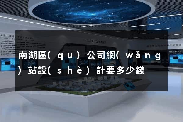 南湖區(qū)公司網(wǎng)站設(shè)計要多少錢