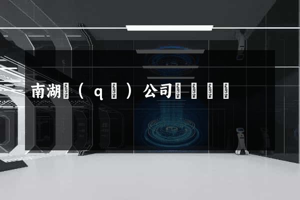 南湖區(qū)公司網頁設計