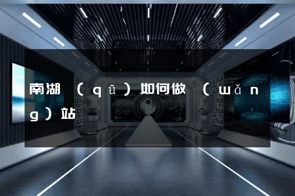南湖區(qū)如何做網(wǎng)站
