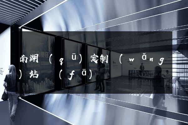 南湖區(qū)定制網(wǎng)站開發(fā)