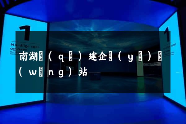 南湖區(qū)建企業(yè)網(wǎng)站
