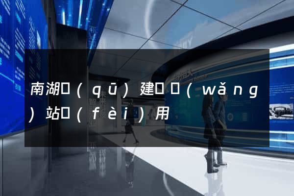 南湖區(qū)建個網(wǎng)站費(fèi)用