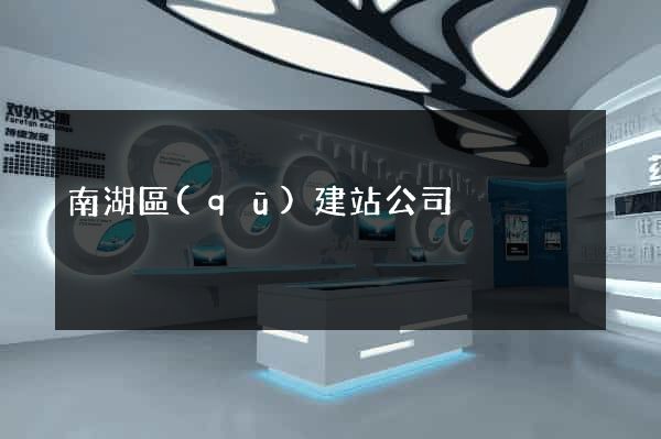 南湖區(qū)建站公司