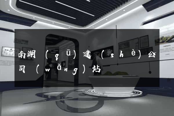 南湖區(qū)建設(shè)公司網(wǎng)站