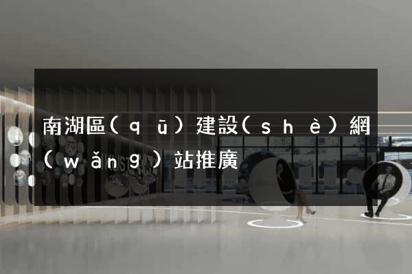 南湖區(qū)建設(shè)網(wǎng)站推廣