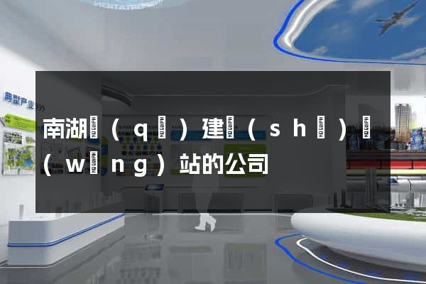 南湖區(qū)建設(shè)網(wǎng)站的公司
