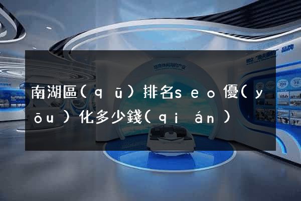 南湖區(qū)排名seo優(yōu)化多少錢(qián)