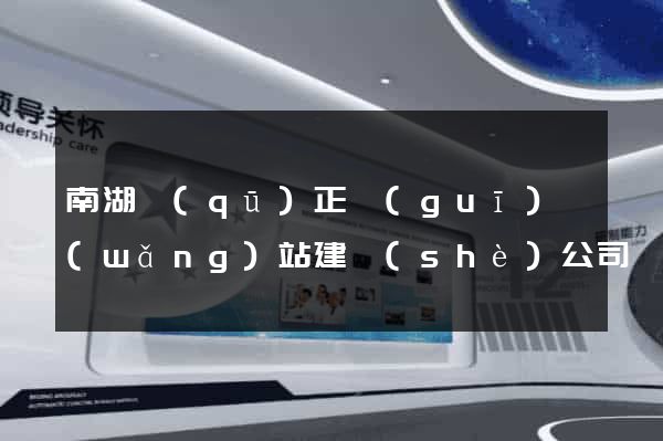 南湖區(qū)正規(guī)網(wǎng)站建設(shè)公司