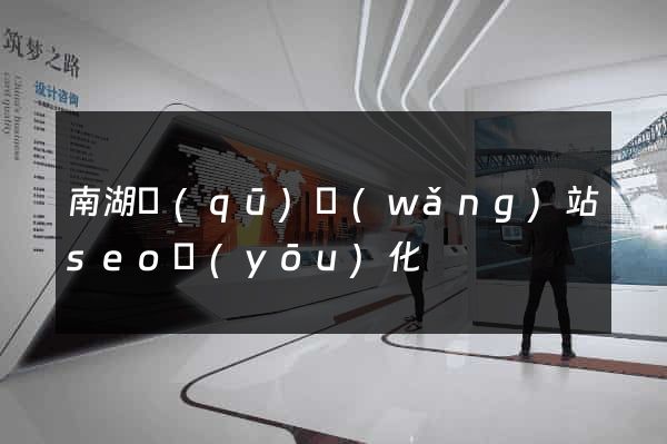 南湖區(qū)網(wǎng)站seo優(yōu)化