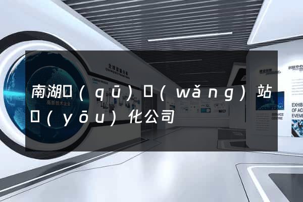 南湖區(qū)網(wǎng)站優(yōu)化公司