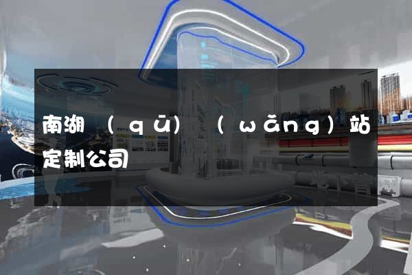南湖區(qū)網(wǎng)站定制公司