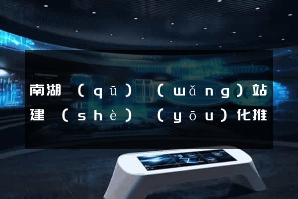 南湖區(qū)網(wǎng)站建設(shè)優(yōu)化推廣