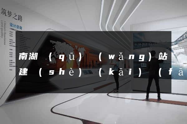 南湖區(qū)網(wǎng)站建設(shè)開(kāi)發(fā)價(jià)格