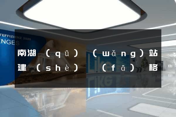 南湖區(qū)網(wǎng)站建設(shè)開發(fā)價格