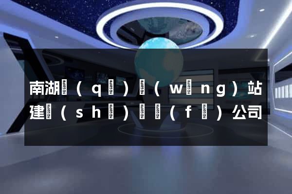 南湖區(qū)網(wǎng)站建設(shè)開發(fā)公司