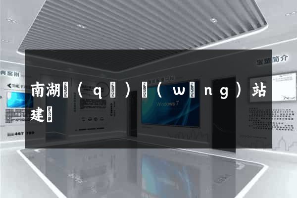 南湖區(qū)網(wǎng)站建設