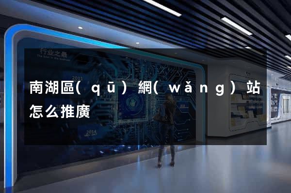 南湖區(qū)網(wǎng)站怎么推廣