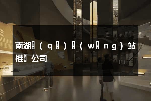 南湖區(qū)網(wǎng)站推廣公司