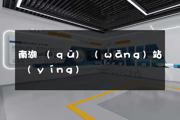 南湖區(qū)網(wǎng)站營(yíng)銷