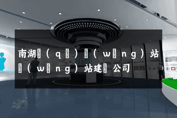 南湖區(qū)網(wǎng)站網(wǎng)站建設公司