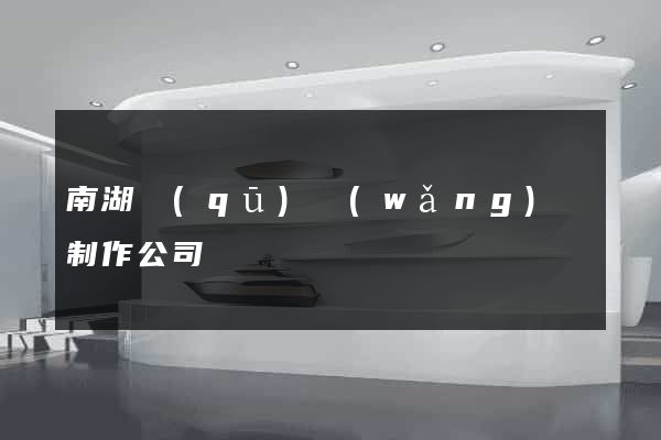 南湖區(qū)網(wǎng)頁制作公司
