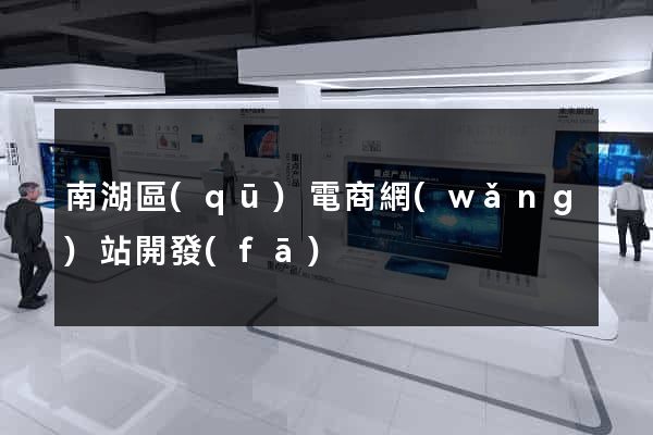 南湖區(qū)電商網(wǎng)站開發(fā)